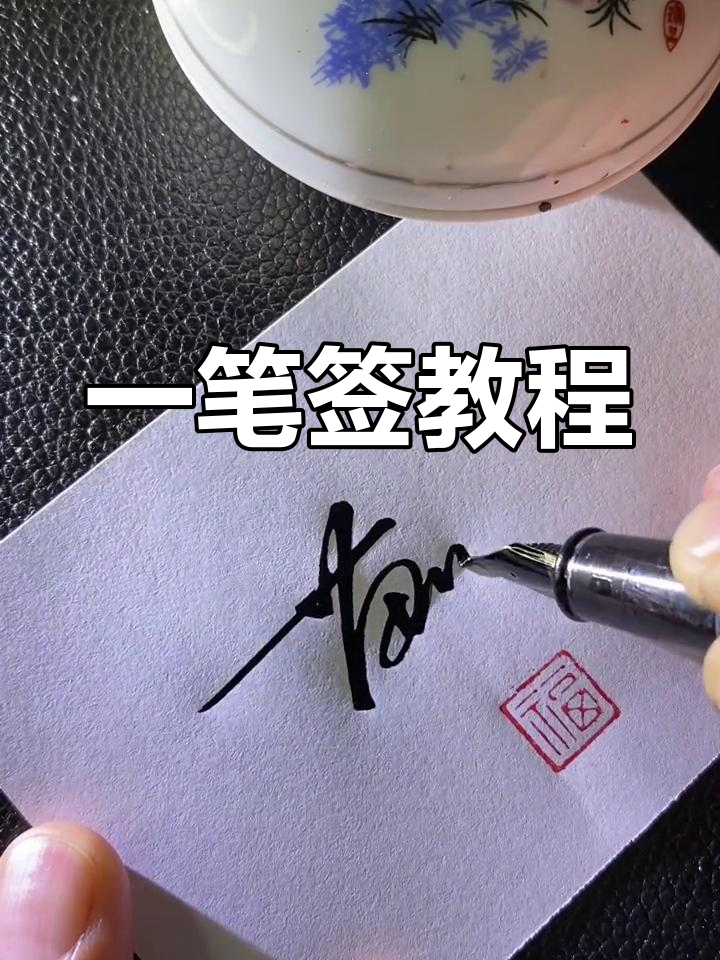 签名设计技巧:如何轻松写好"苗"字