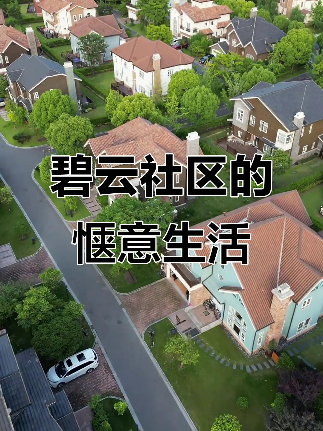 上海碧云,舒适环境尽显生活品质