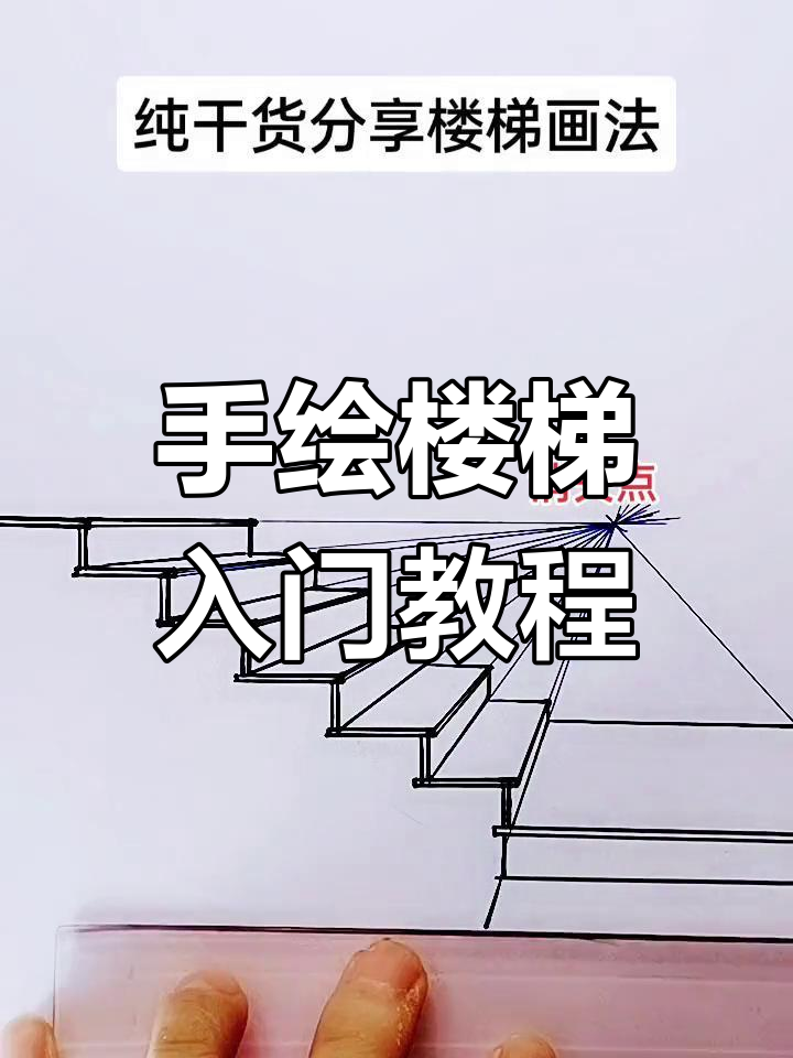 楼梯手绘零基础教学,轻松掌握技巧