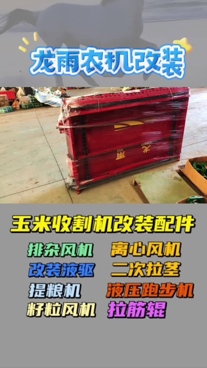 玉米收割机液压跑步机 玉米收割机 农业机械 春耕 龙雨农机改装