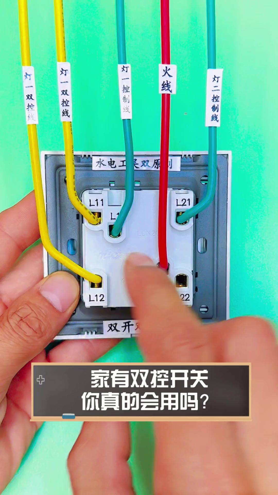 家有双控开关,你真的会用吗?