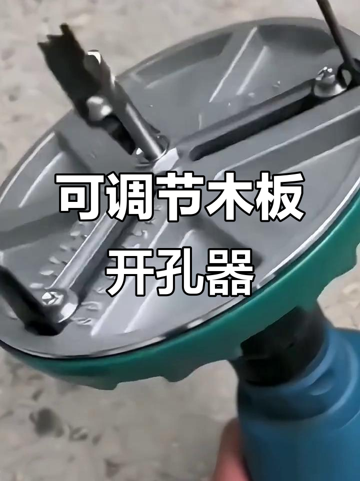 木板开孔器可调大小,装修更方便