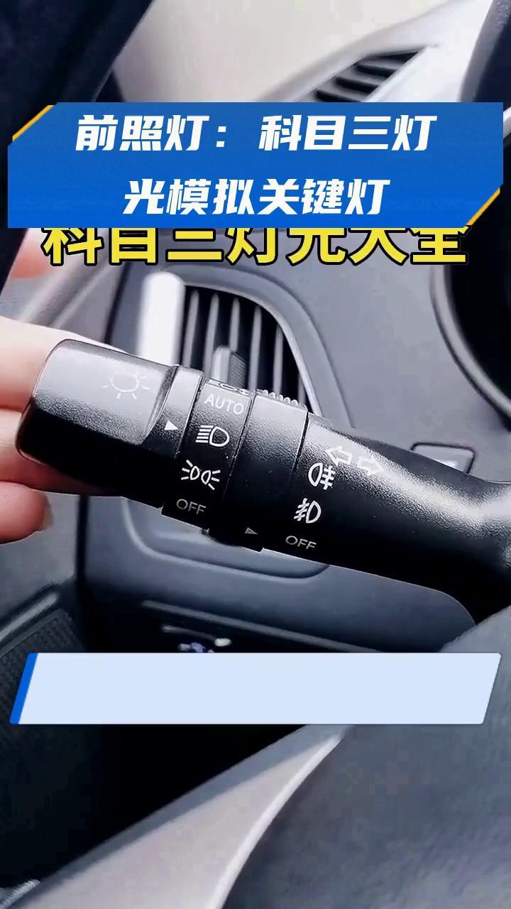 前照灯:科目三灯光模拟关键灯