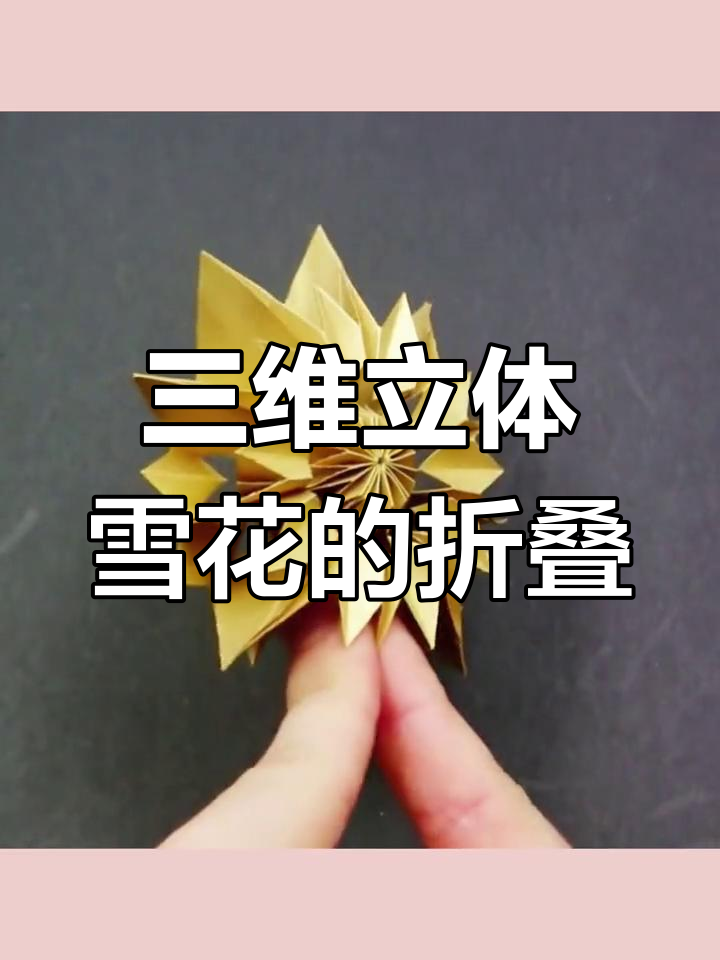 立体雪花折纸教程,轻松打造美丽装饰