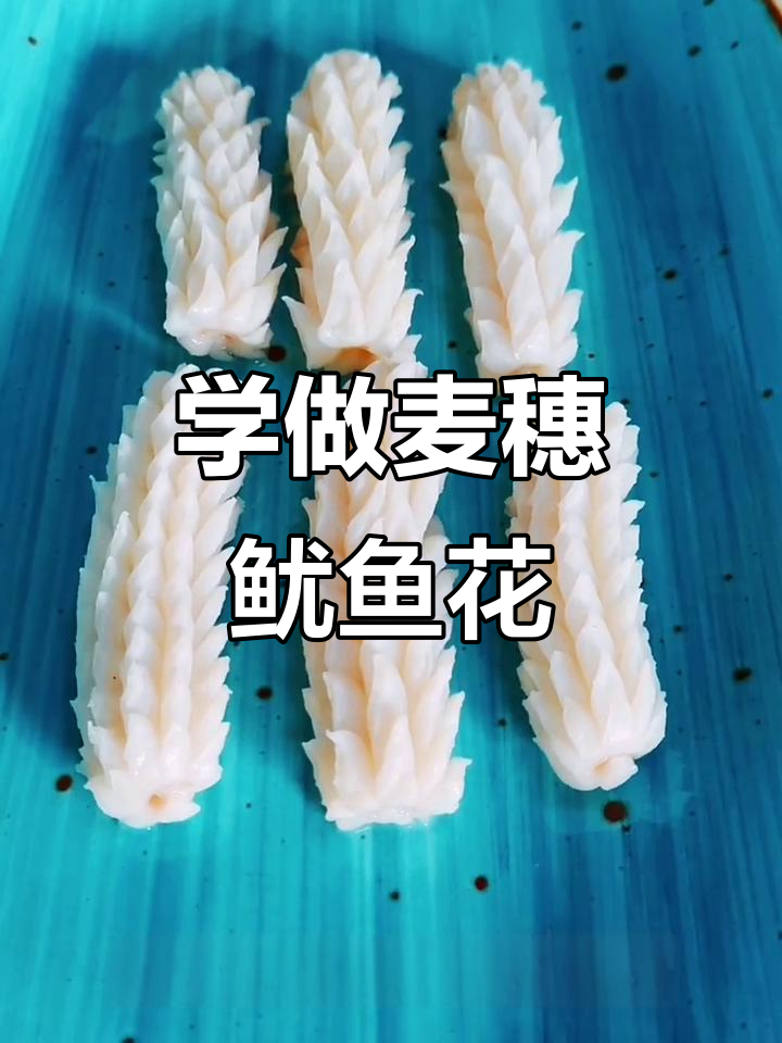 麦穗鱿鱼花刀技巧大揭秘,轻松掌握精准切法
