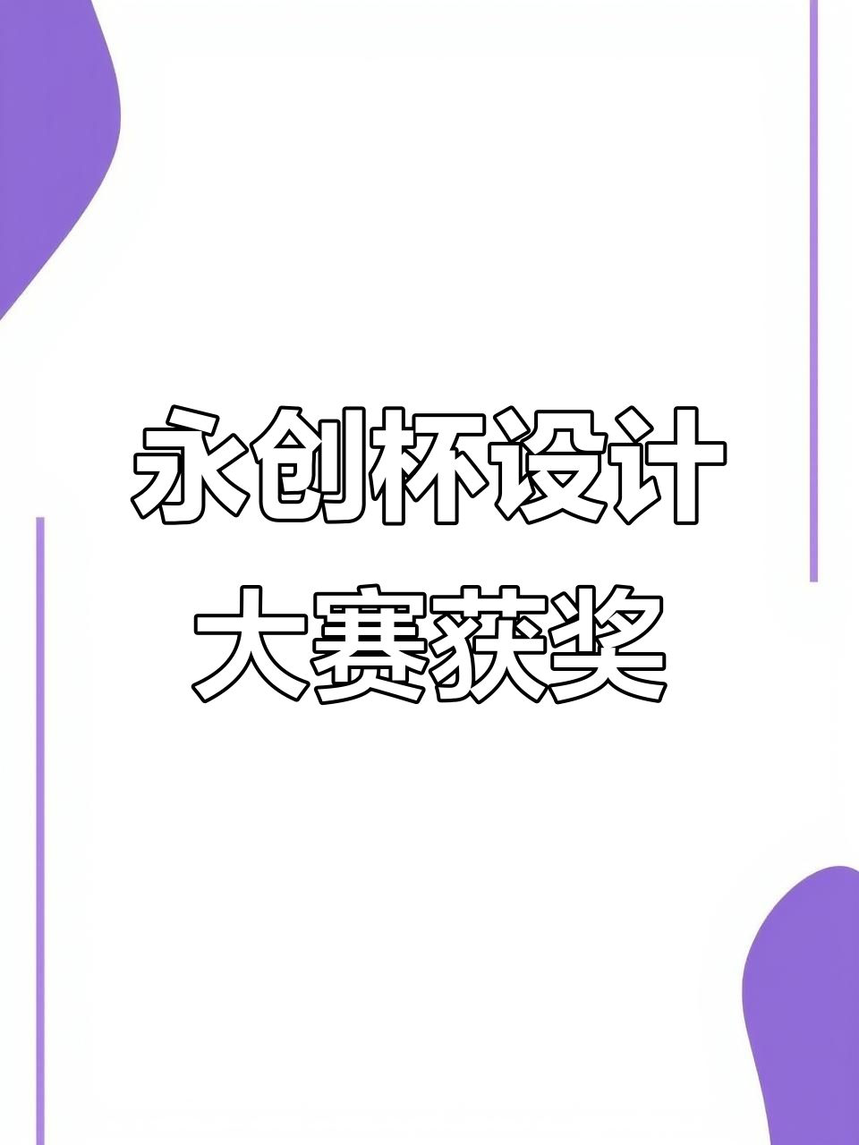 第二届"永创杯"全国高校创意设计大赛获奖名单公布