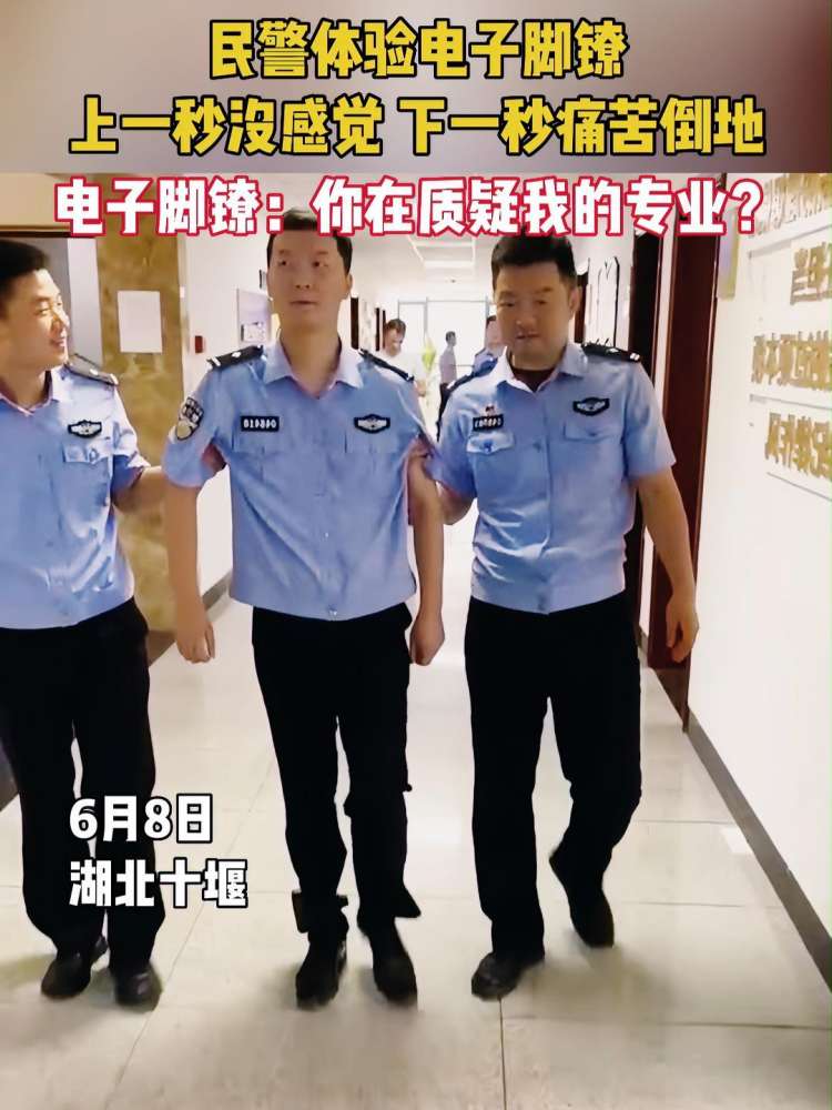 6月9日,湖北十堰.民警体验电子脚镣,上一秒没感觉,下一秒痛苦倒地.电子脚镣:你在质疑我的专业?警察叔叔来了 你在质疑我的能力