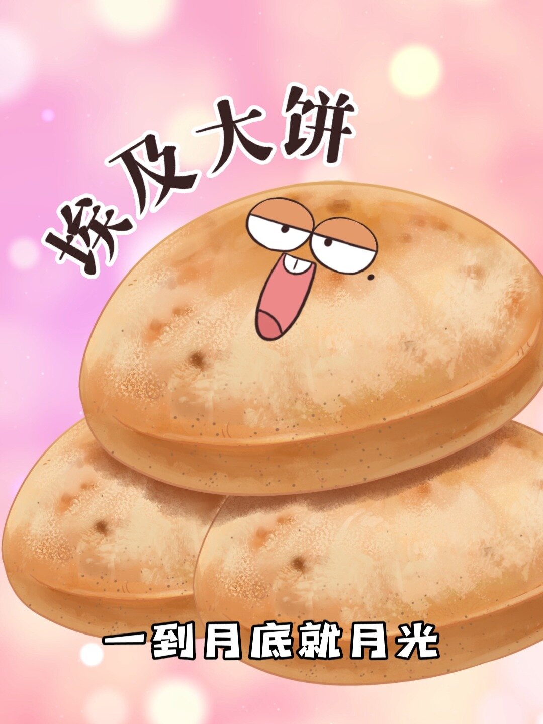 埃及大饼真是妙,便宜管饱味道好