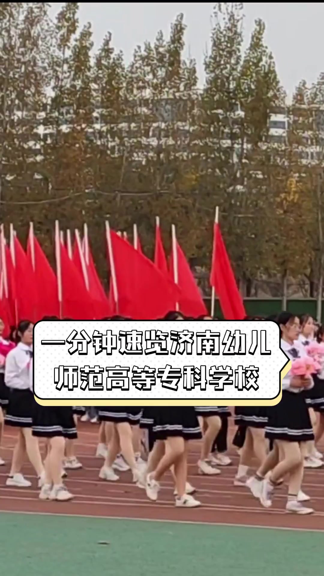 一分钟速览济南幼儿师范高等专科学校
