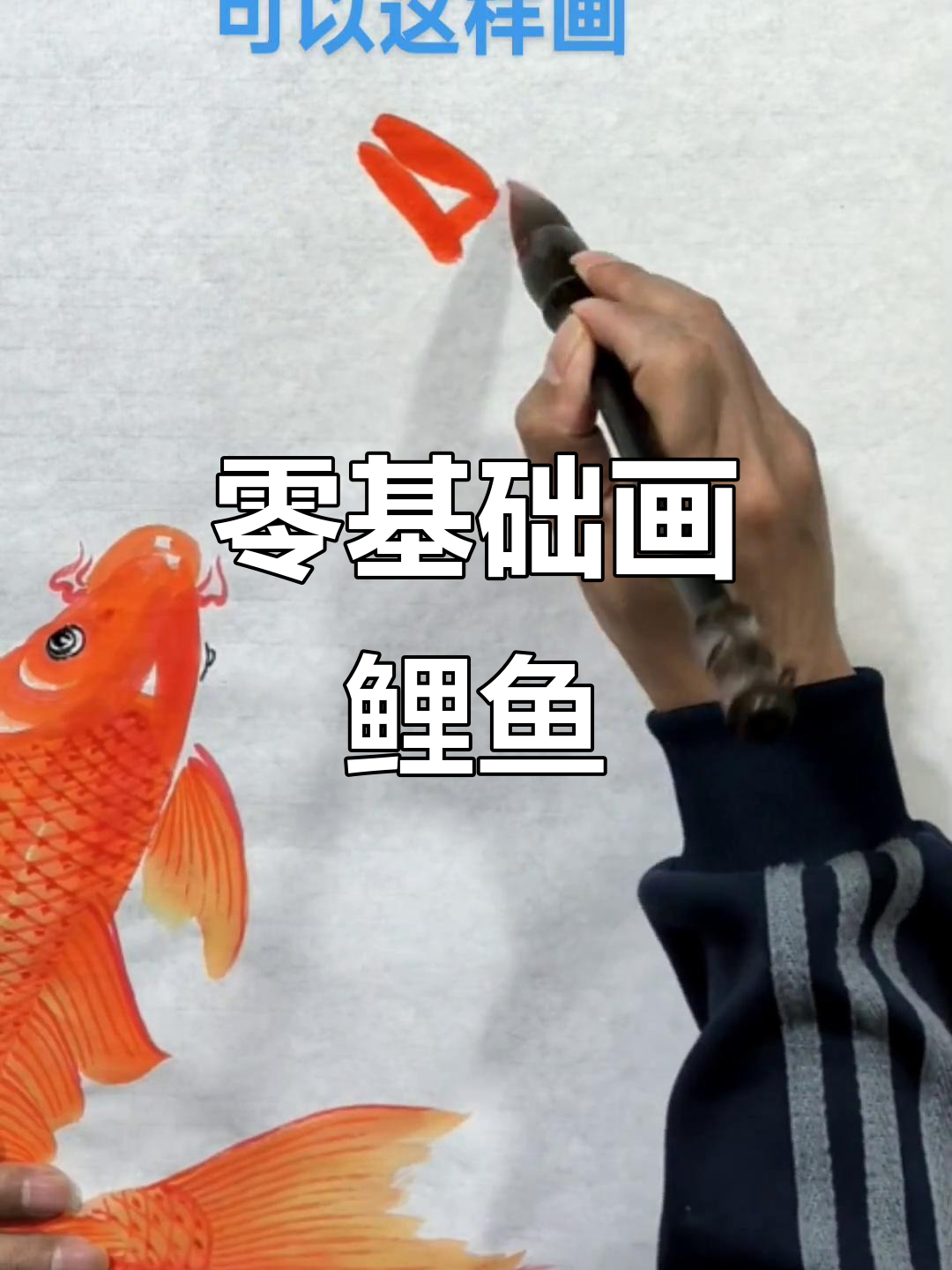 零基础也能轻松画出可爱鲤鱼,简单步骤教你搞定
