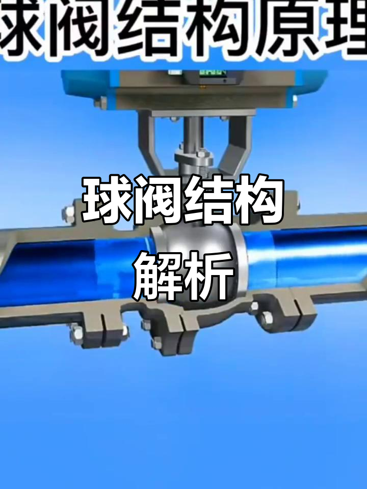 球阀工作原理揭秘:如何高效运作?
