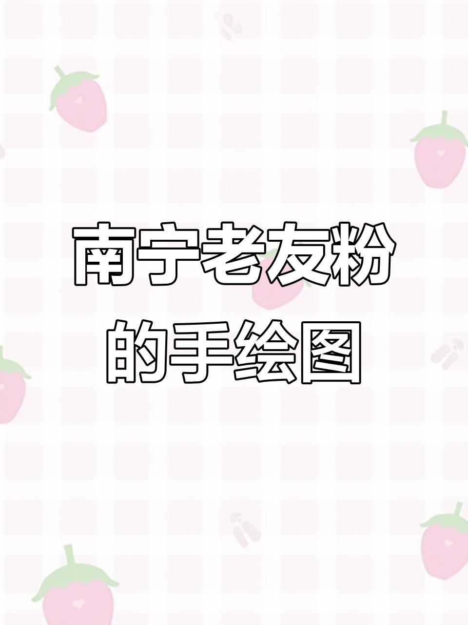 一碗南宁老友粉,手绘带你领略广西风味