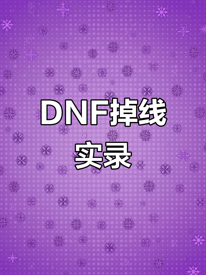 dnf连接不上，dnf连接不上服务器是怎么回事