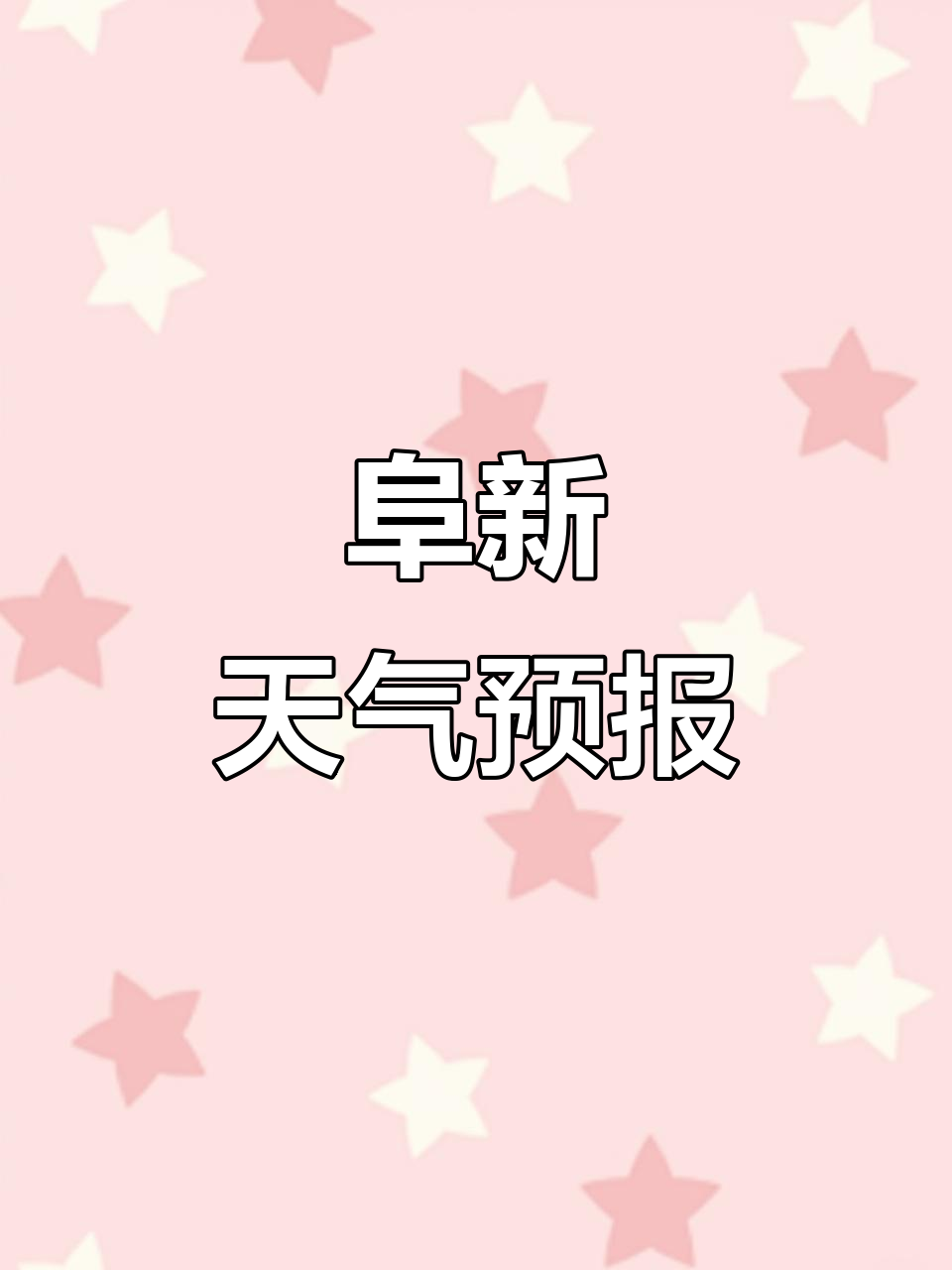 阜宁天气