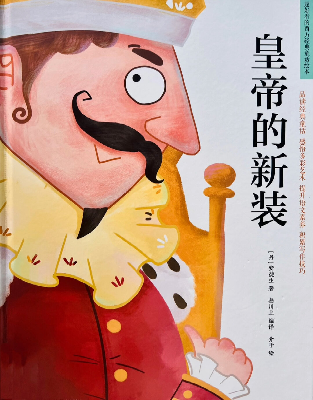 传承百年童话《皇帝的新装》上