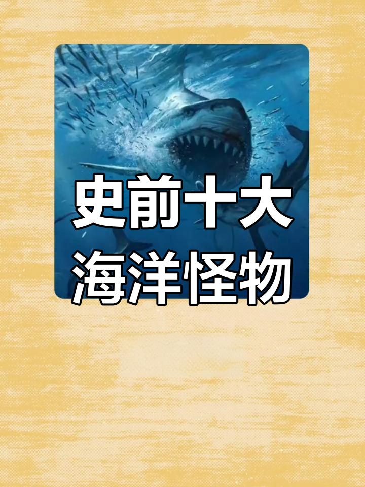 10大最可怕的史前生物