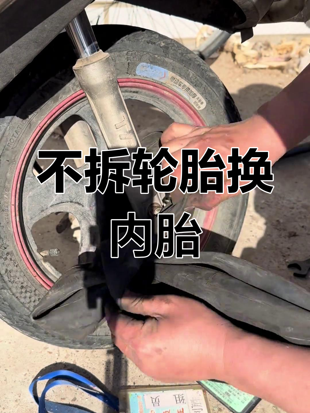 修车工必备技能:不卸轮子换内胎,高手民间绝活