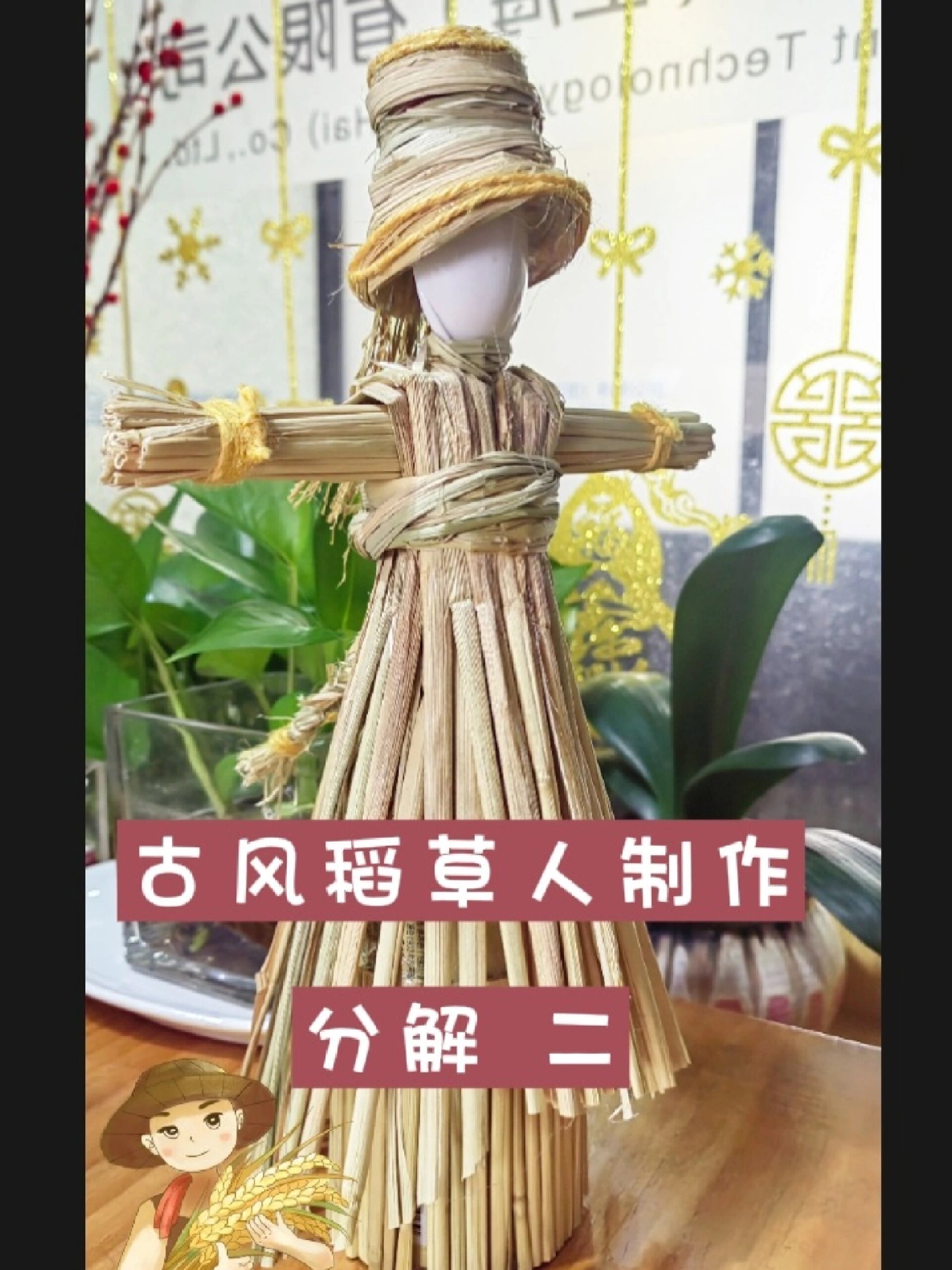 古风稻草人制作视频@分解 二
