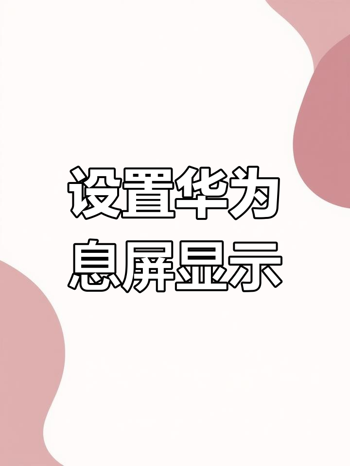 华为手机短信息提醒怎么设置