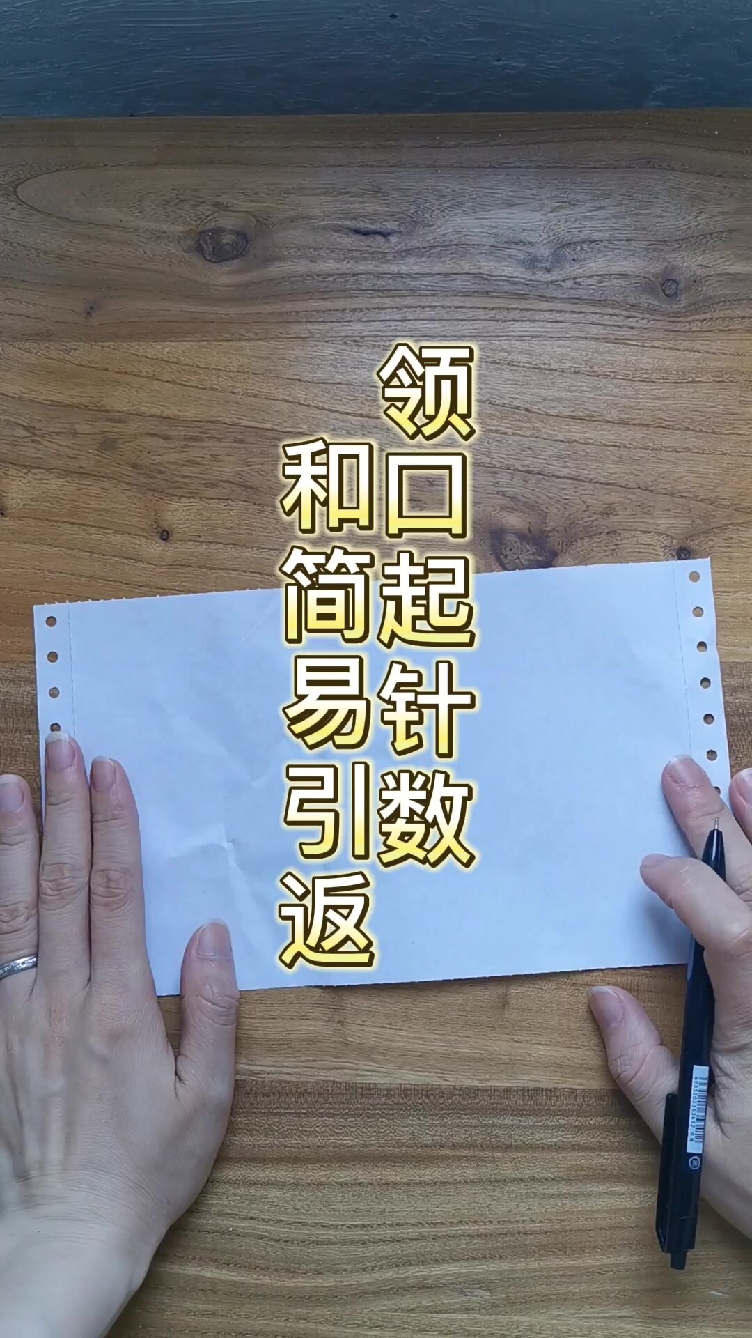 从上往下如何算起针数及简易引返