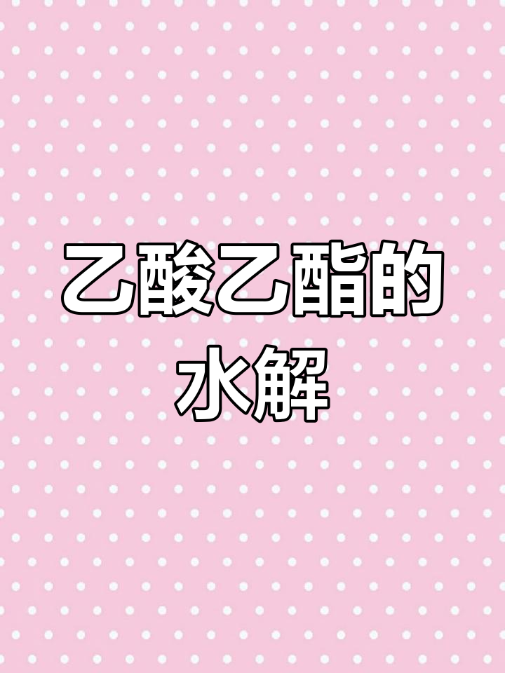 为什么越稀越水解