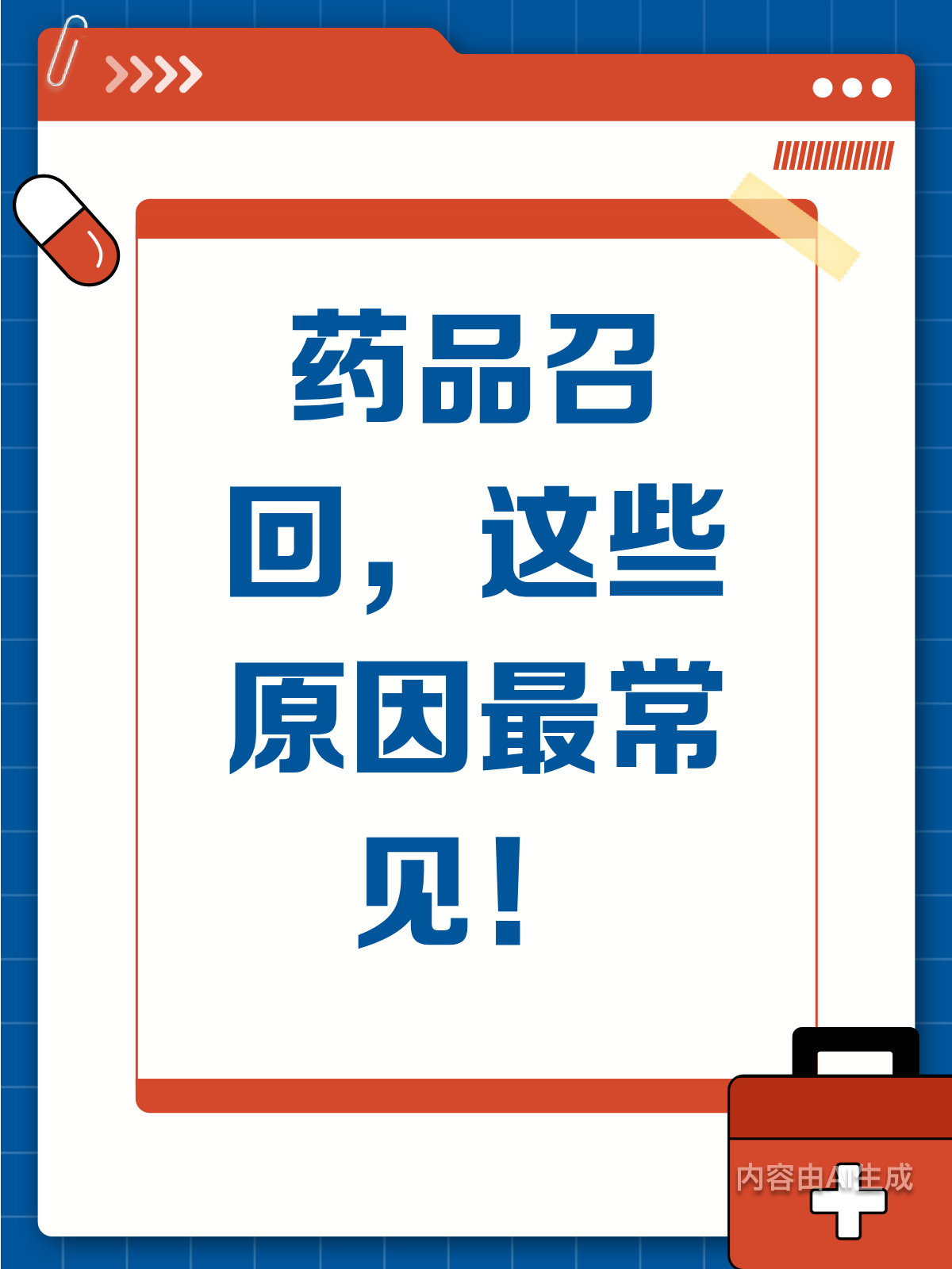 药品召回,背后有哪些常见原因?
