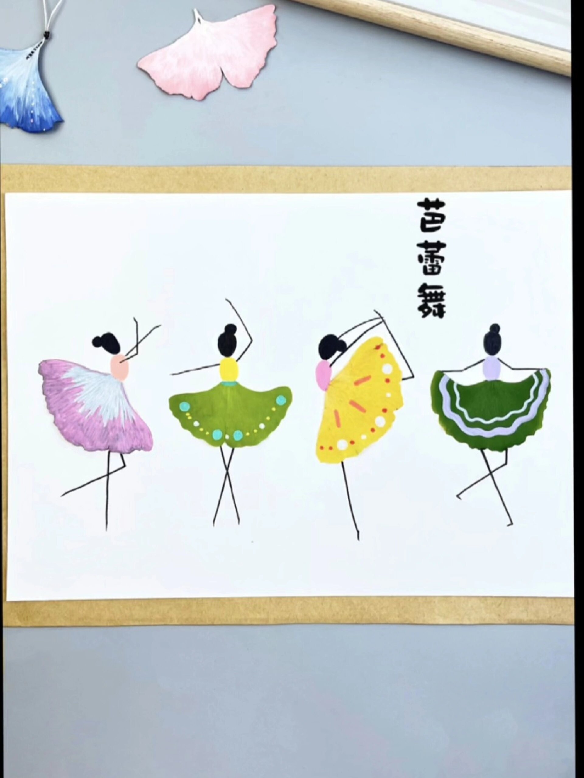简单的几片银杏叶就可以画跳芭蕾舞的女孩