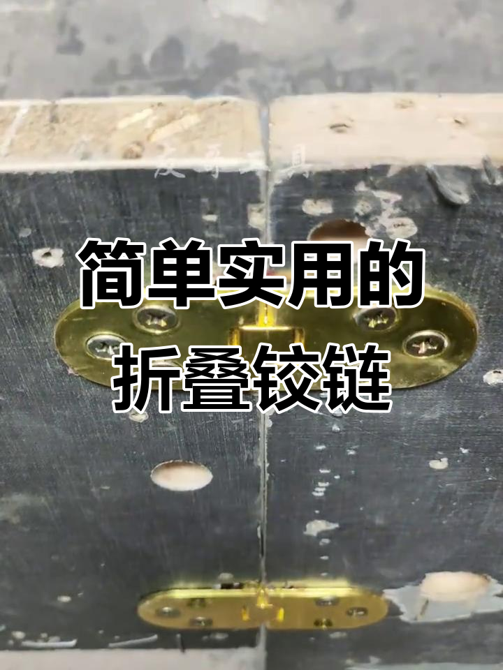 折叠翻板合页,轻松安装让家具更灵活