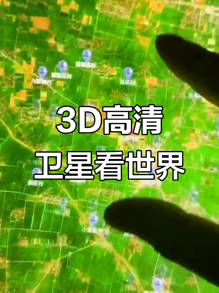 三维卫星地图带你探索全球美景,实景查看家乡与火山