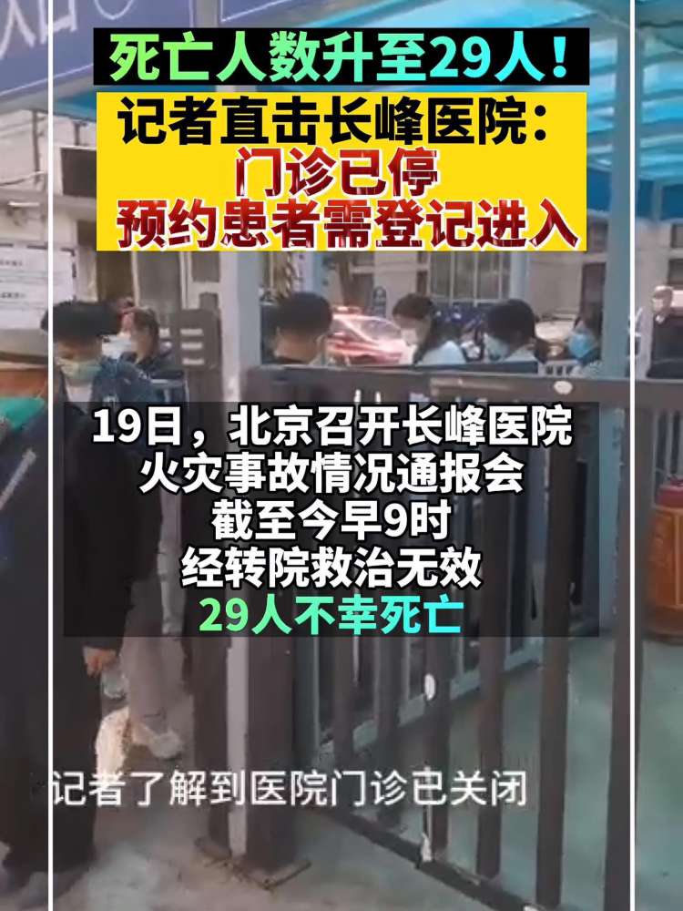 死亡人数升至29人!记者直击长峰医院:门诊已停,预约患者需登记进入