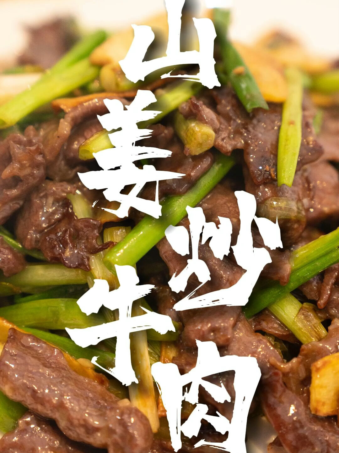 山姜子煲牛肉图片