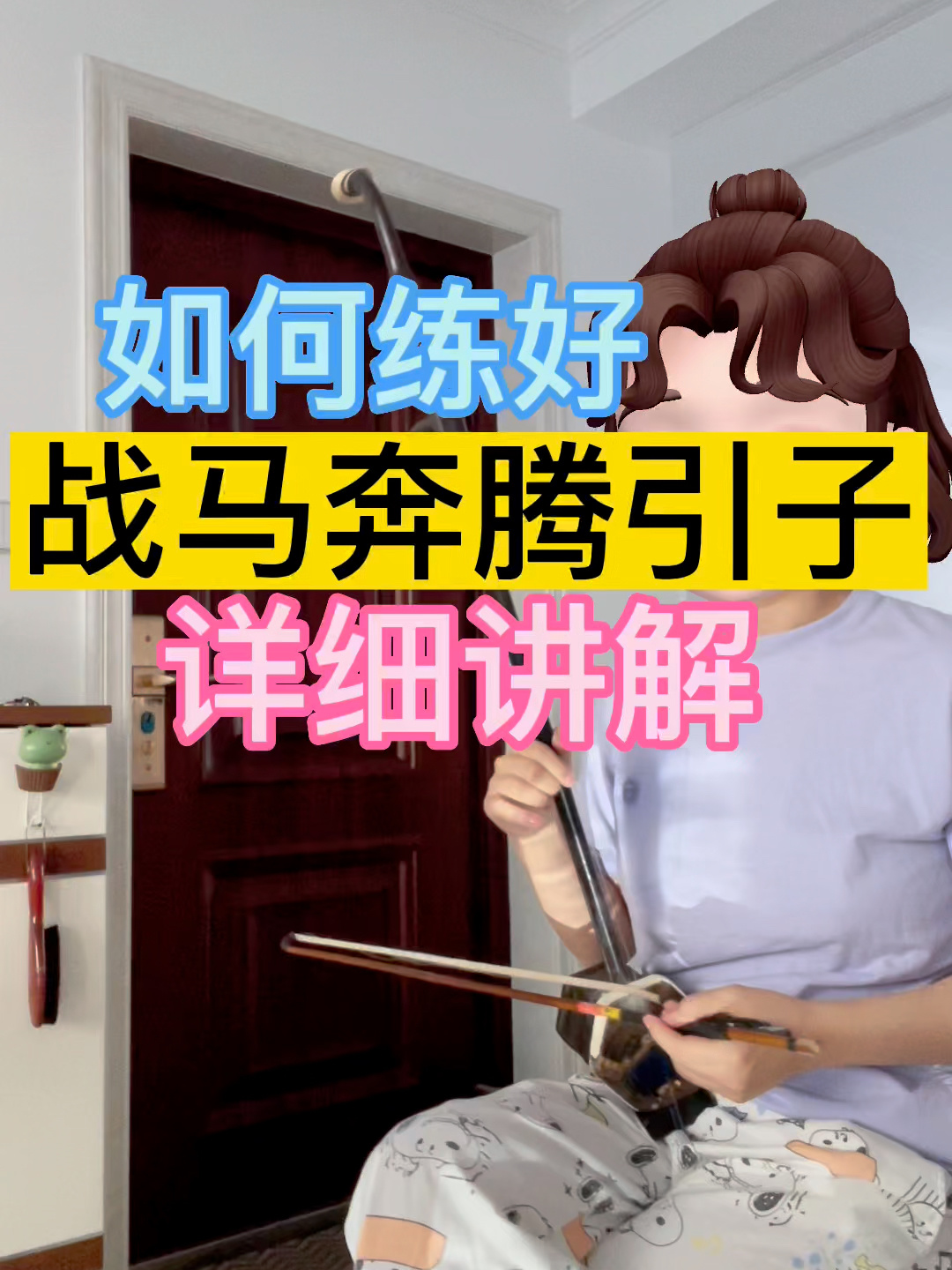 「二胡必练」战马奔腾引子详解