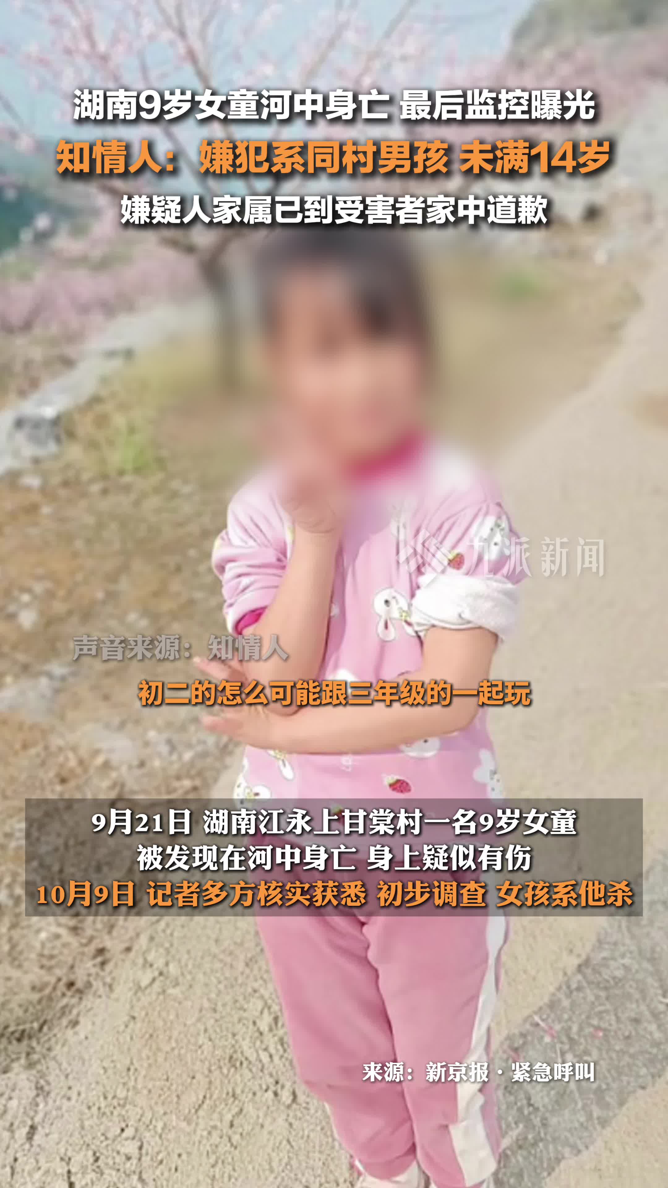 湖南江永9岁女童河中身亡,嫌犯系同村男孩,未满14岁