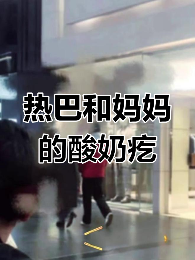 迪丽热巴和妈妈一起做酸奶疙瘩,吃得超开心!