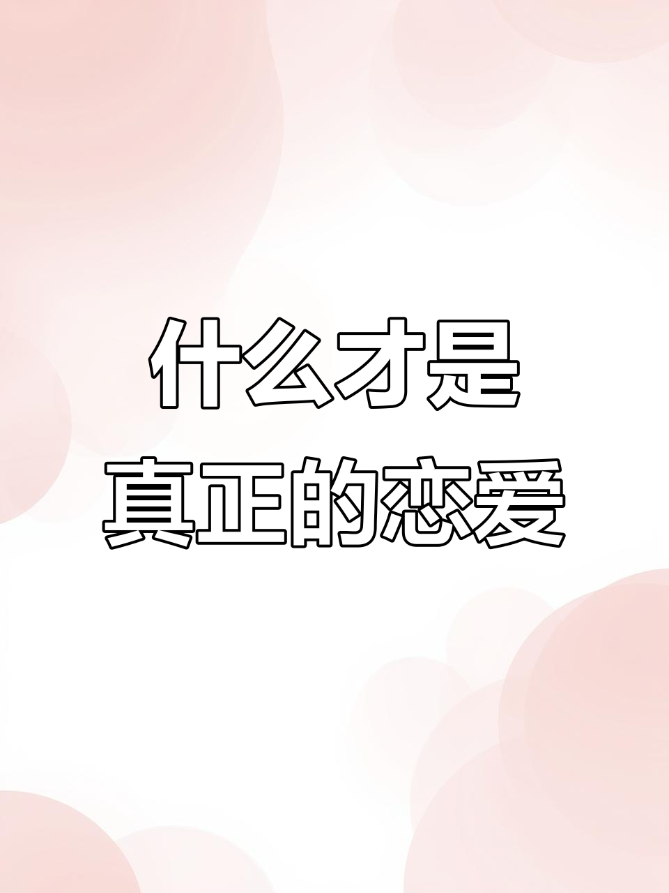 你知道恋爱是什么滋味吗恋爱秘籍 你知道恋爱是什么滋味吗恋爱秘籍