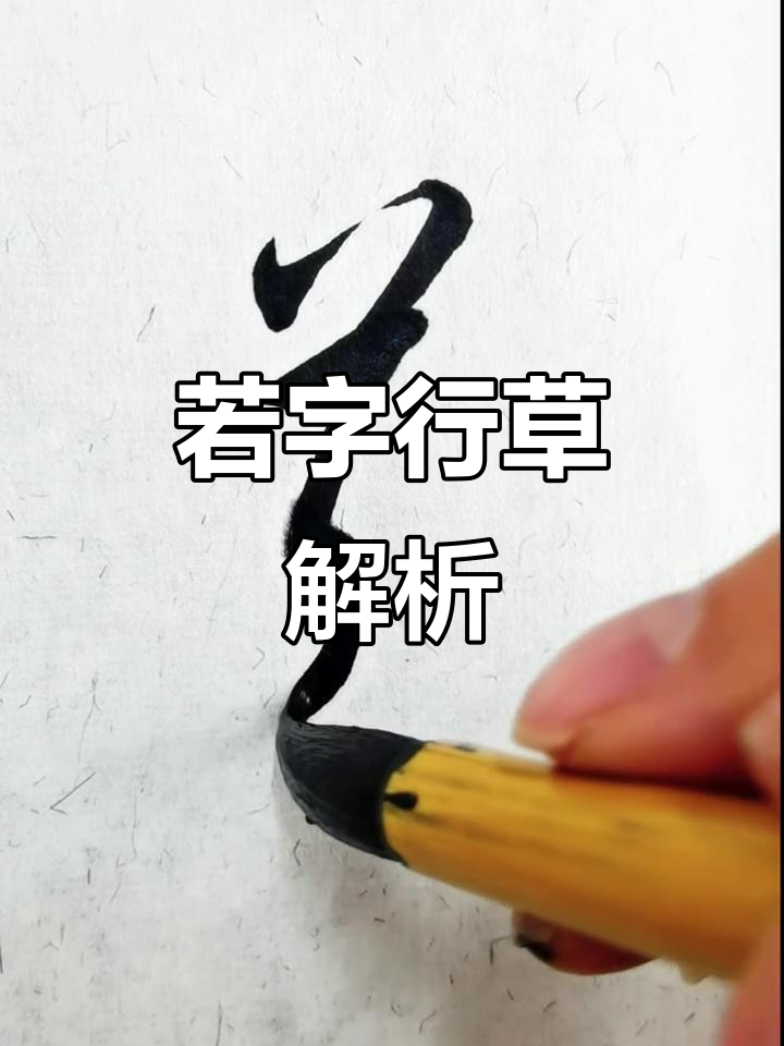 探秘"若"字行草的独特魅力与变式技巧