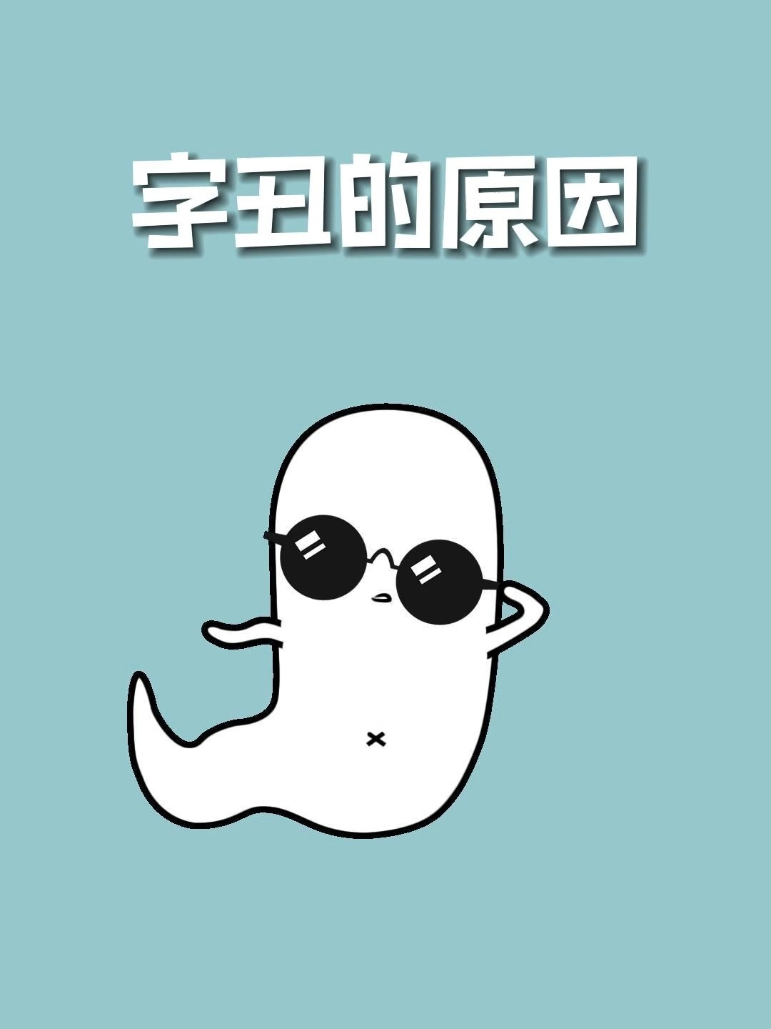 字写得丑原来是这个原因