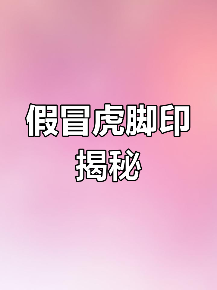 三峡野生动物世界虎脚印真假对比