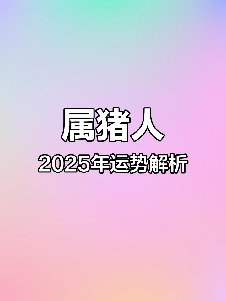 生肖猪女运势2025(生肖猪女运势)