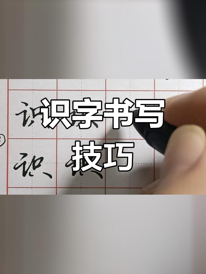 二年级写字技巧:识字的写法解析