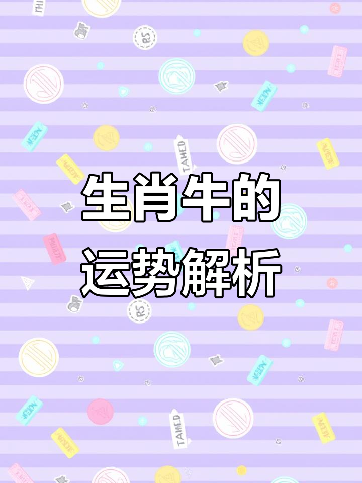 生肖牛全程运势查询系统(生肖牛运势2021年运程每月运程)