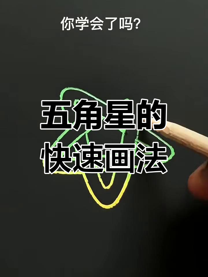 五角星的正确画法