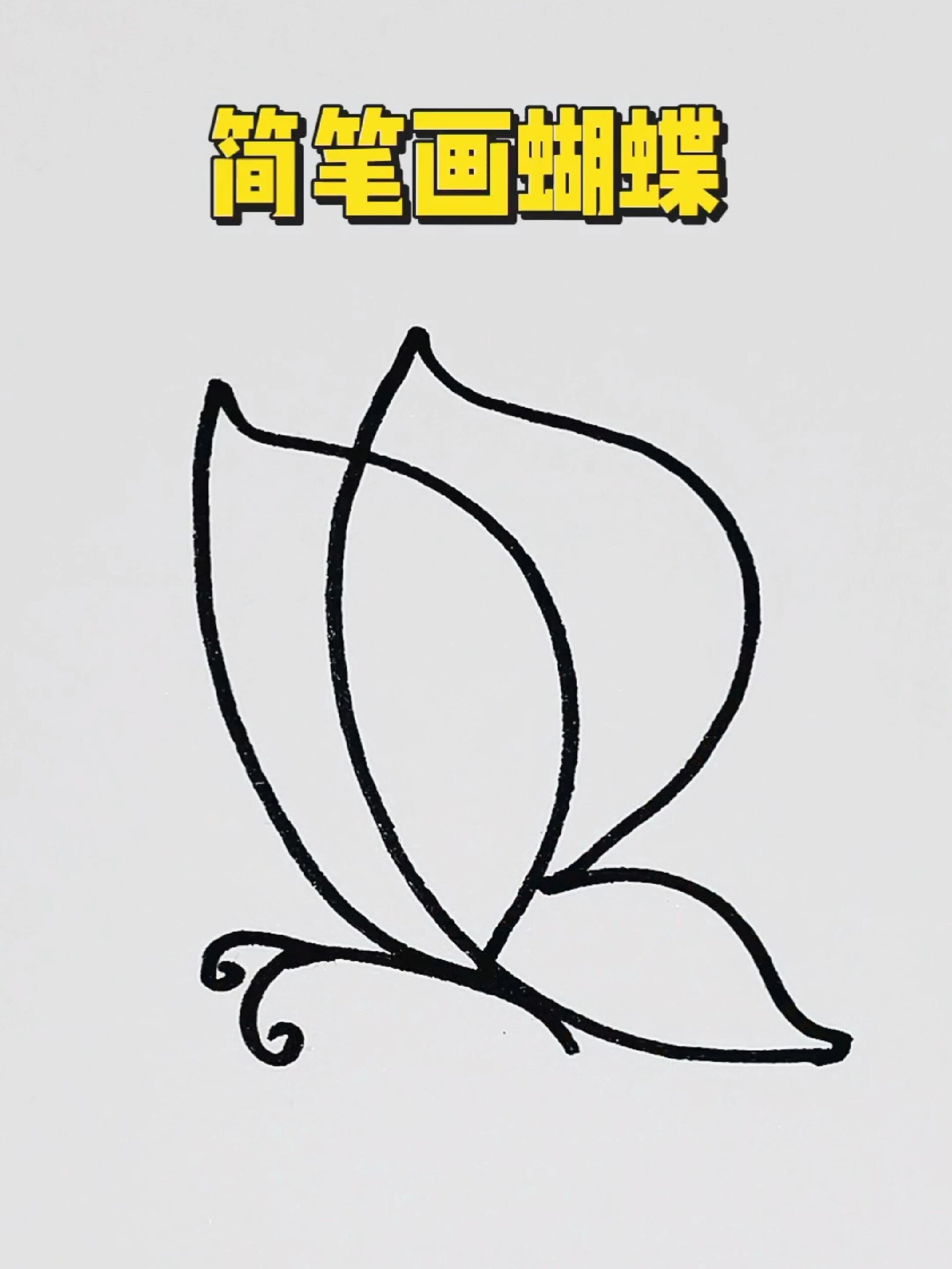 简笔画蝴蝶
