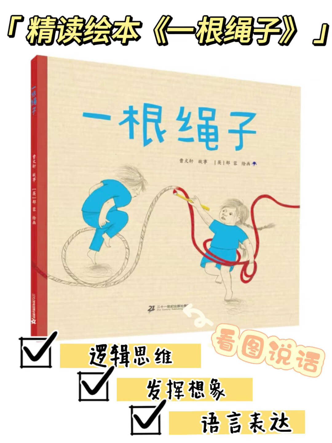 精读绘本《一根绳子》