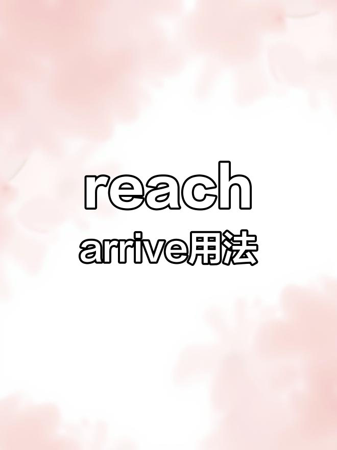 reach用法图片