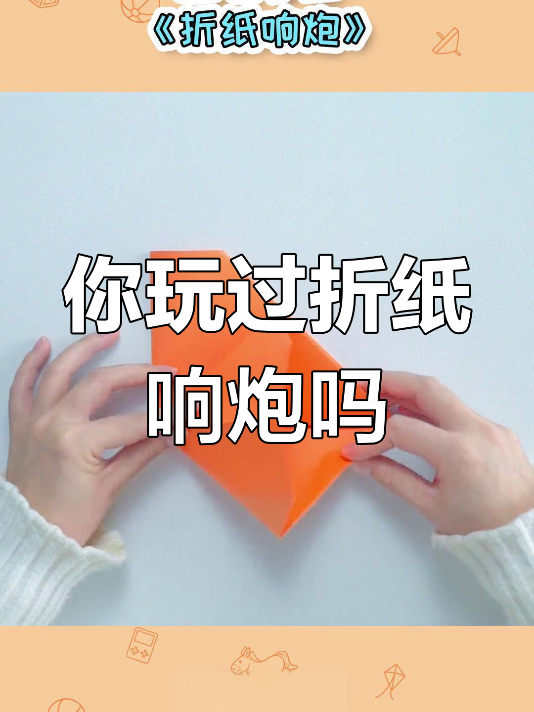 8090后父母回忆中的折纸响炮