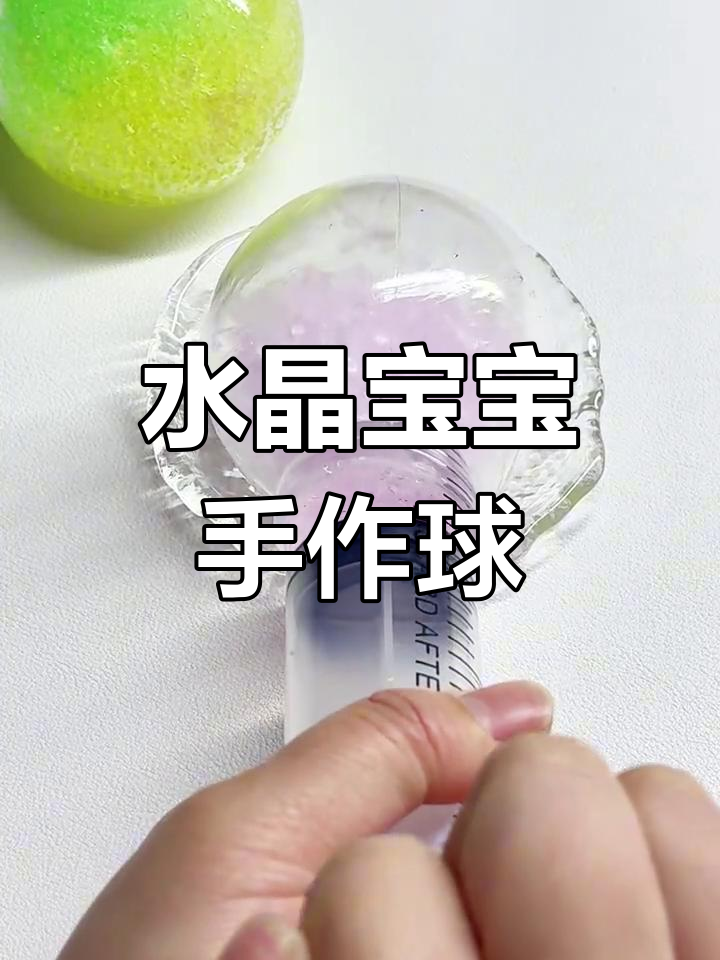 捏水晶宝宝碎球,超解压diy手工体验