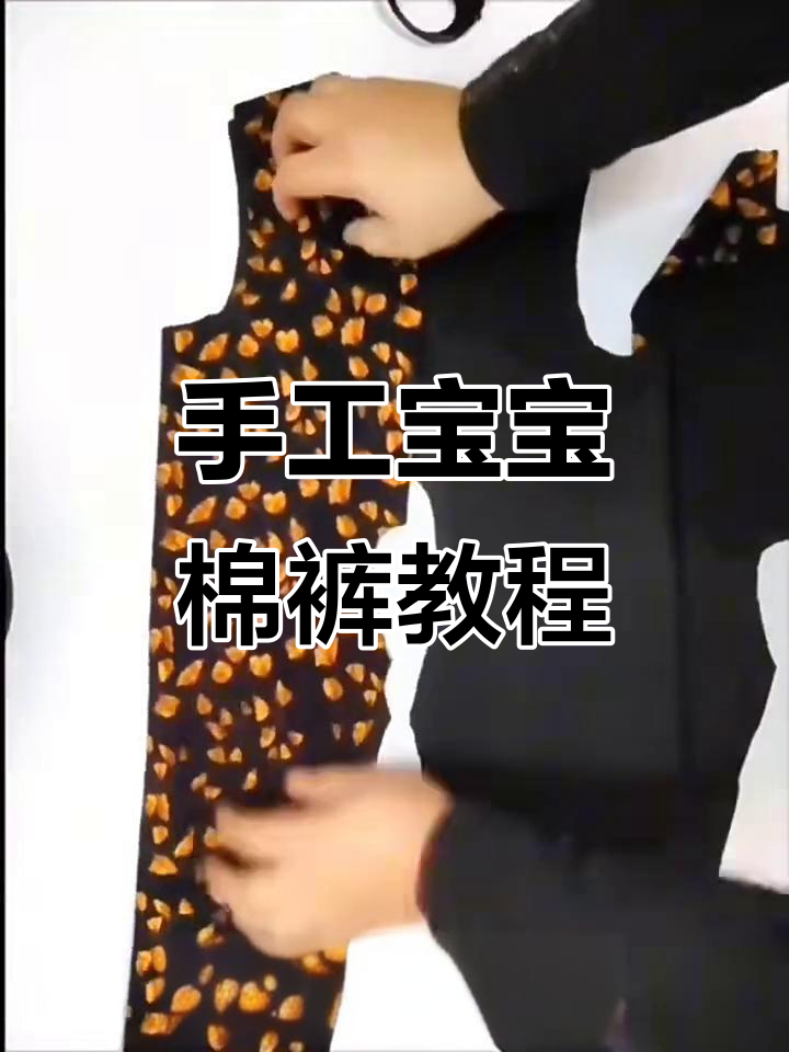 宝宝棉裤diy制作,简单又好看