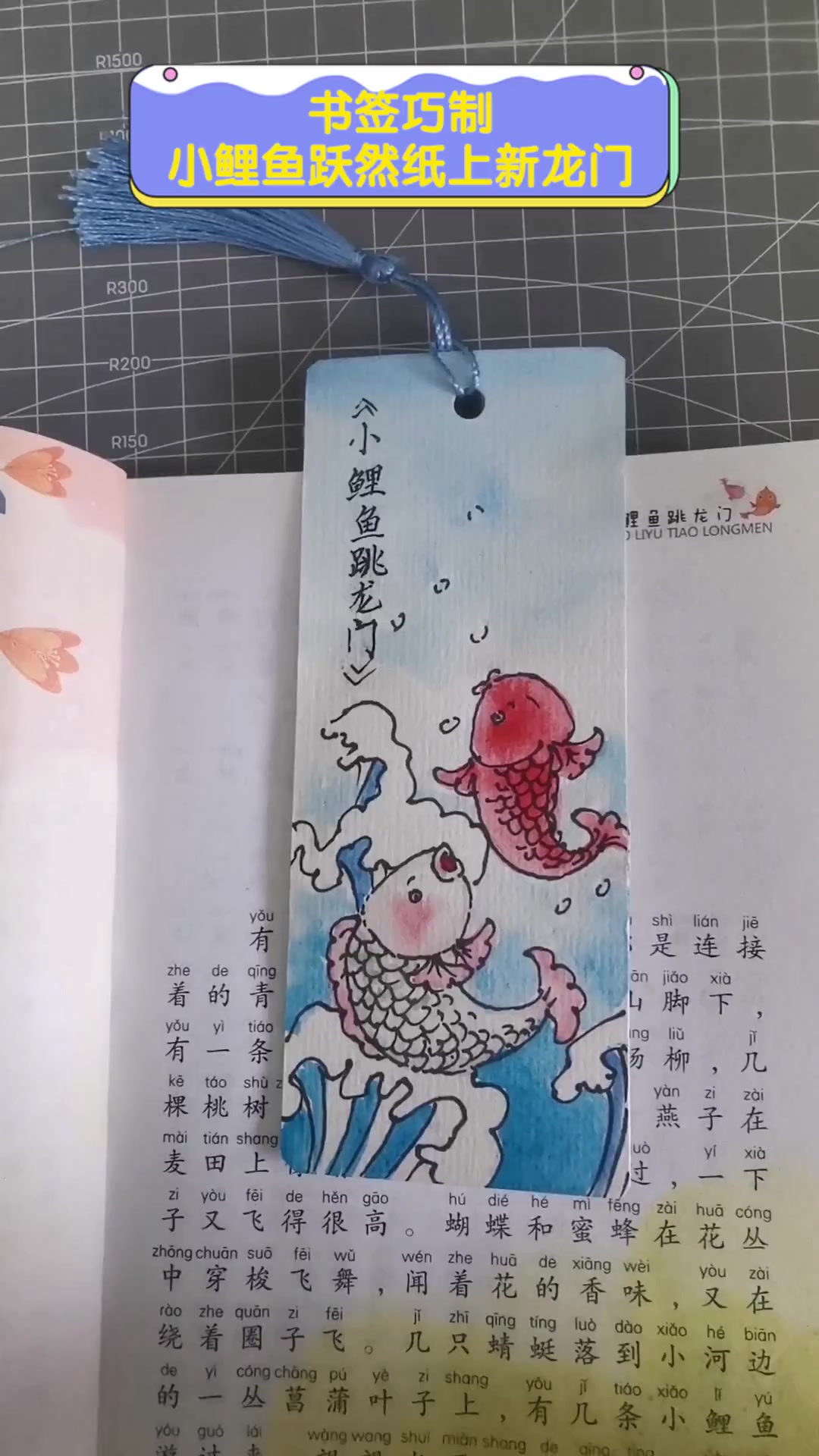 书签巧制,小鲤鱼跃然纸上新龙门