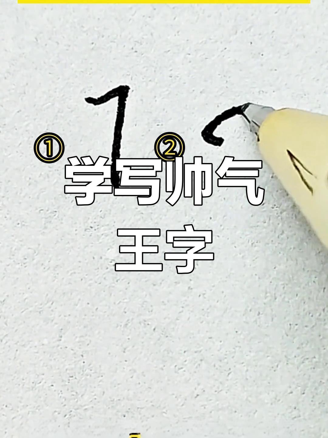 王字行书技巧大揭秘,轻松写出帅气风格